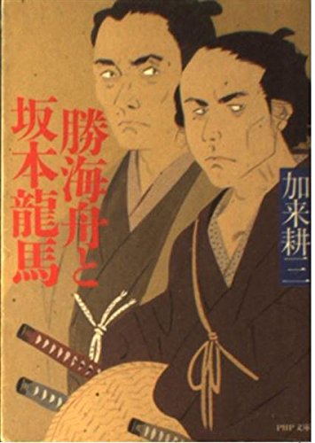 勝海舟と坂本龍馬』｜感想・レビュー - 読書メーター